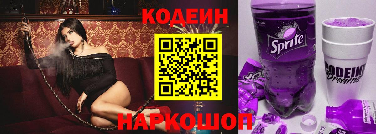 Красный Сулин  Кодеиновый сироп Lean Purple Drank  Вход с VPN  Кодеиновый сироп Lean Purple Drank 